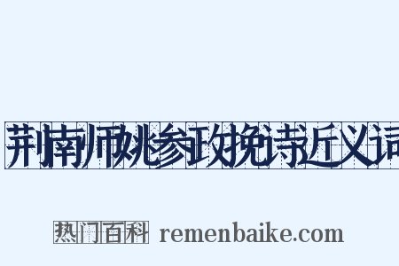 荆南师姚参政挽诗近义词是什么意思的图片